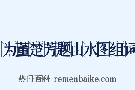 为董楚芳题山水图组词是什么意思的图片